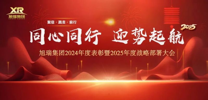 同心同行 迎勢起航 | 旭瑞集團(tuán)2024年度表彰暨2025年度戰(zhàn)略部署大會圓 滿召開！